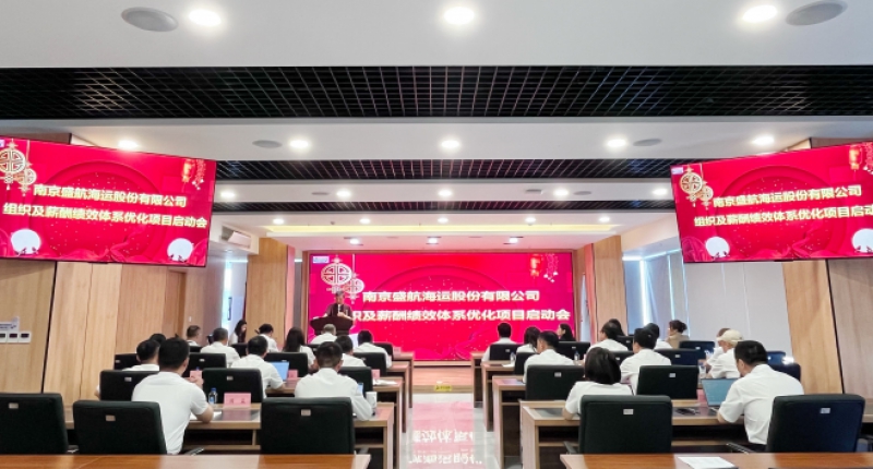 携手北大纵横 赋能管理创新| 盛航股份召开组织及薪酬绩效体系优化项目启动会