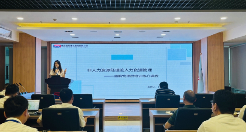 盛航股份组织开展“非人力资源经理的 人力资源管理”专题培训活动