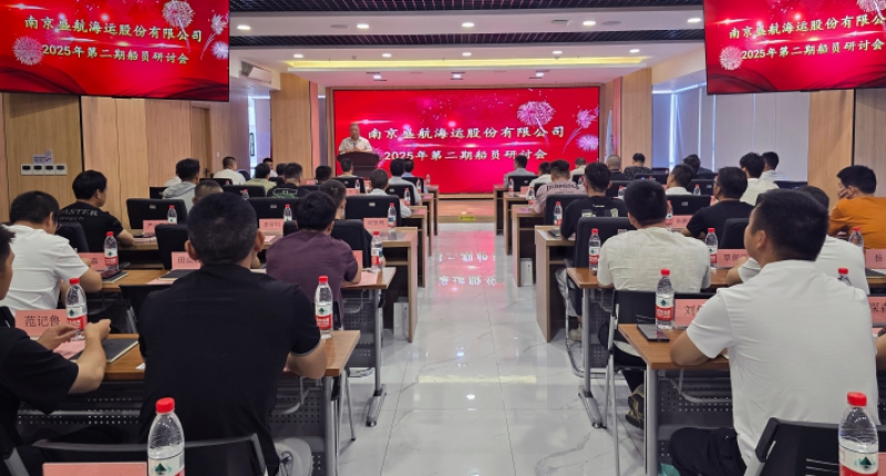 强化海上安全管理 夯实安全发展根基 | 盛航股份2025年第二季度船员研讨会圆满结束