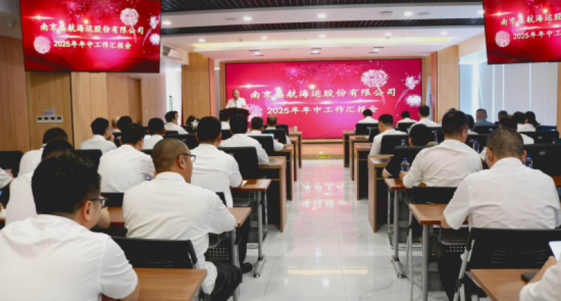 勠力同心开新局 坚定信心再出发 | 盛航股份顺利召开2025年年中工作汇报会
