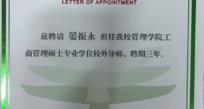万达控股集团董事局董事、副总裁，盛航股份董事长晏振永受聘为北京理工大学管理学院工商管理硕士专业学位校