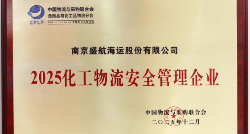 盛航股份荣获“2025年化工物流安全管理企业”奖