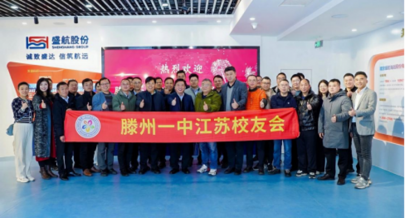 联情汇智 共赢未来 | 滕州一中江苏校友会新春联谊会暨走进盛航股份活动成功举行