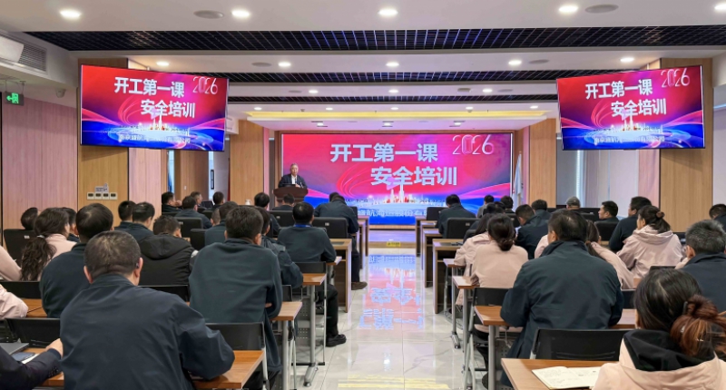 压实责任除隐患 紧绷安全生产弦 丨 盛航股份组织开展2026年春节节后开工第一课安全培训