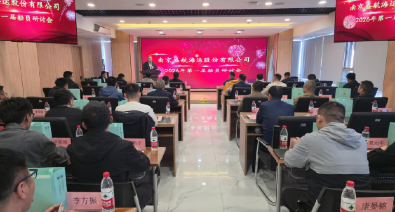 强化安全根基 守护航运安全 丨 盛航股份召开2026年第一届船员研讨会