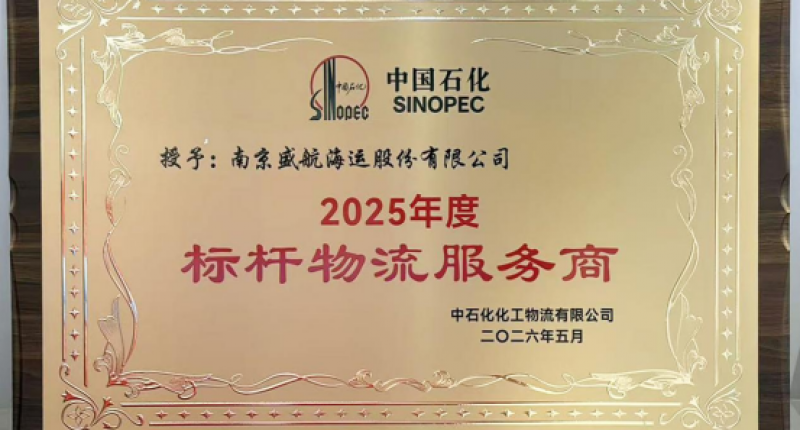 盛航股份荣获“2025年度标杆物流服务商”奖项