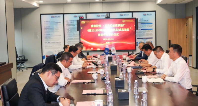 深化战略合作 共筑航运新篇 | 盛航股份与招商船舶南京船厂签署6艘13500DWT不锈钢化学品船建造