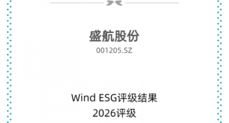 盛航股份ESG评级再度跃升，由“A级”升至“AA级”，可持续发展能力稳步提升